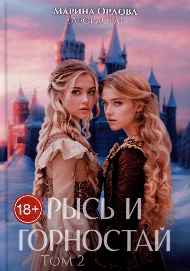 Книга Рысь и Горностай. Том 2 (Марина Орлова) — 1