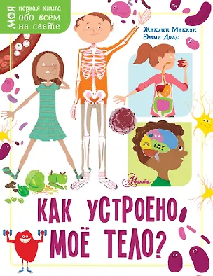 Книга Как устроено моё тело? (Жаклин Маккэн)