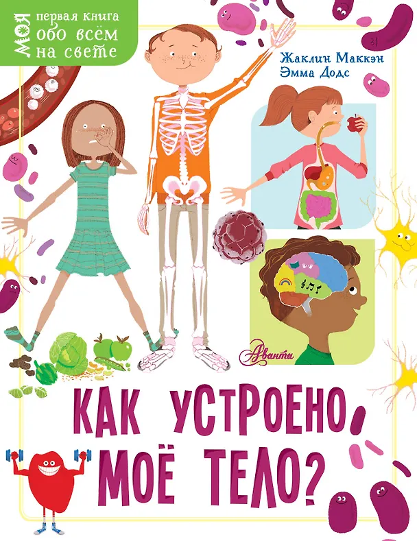 Книга Как устроено моё тело? (Жаклин Маккэн) — 1