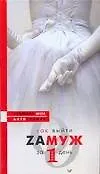 Как выйти ZAмуж за 1 день