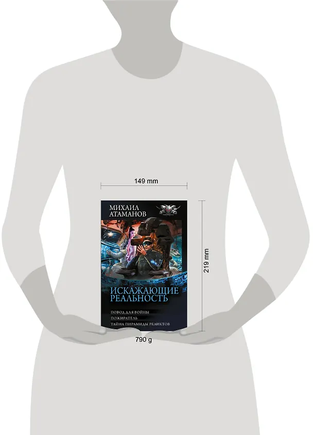 Книга Искажающие реальность-3 (Михаил Атаманов) — 13