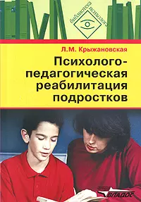 Психолого-педагогическая реабилитация подростков: пособие для психологов и педагогов — 2148754 — 1