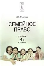 Книга Семейное право: Учебник, 4-е издание (Светлана Муратова)