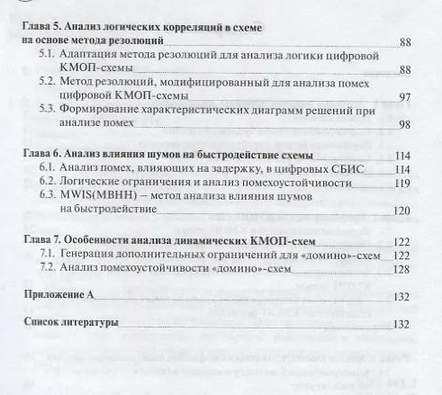 Книга Методы анализа логических корреляций для САПР цифровых КМОП СБИС (Сергей Гаврилов) — 3