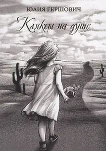Кляксы на душе