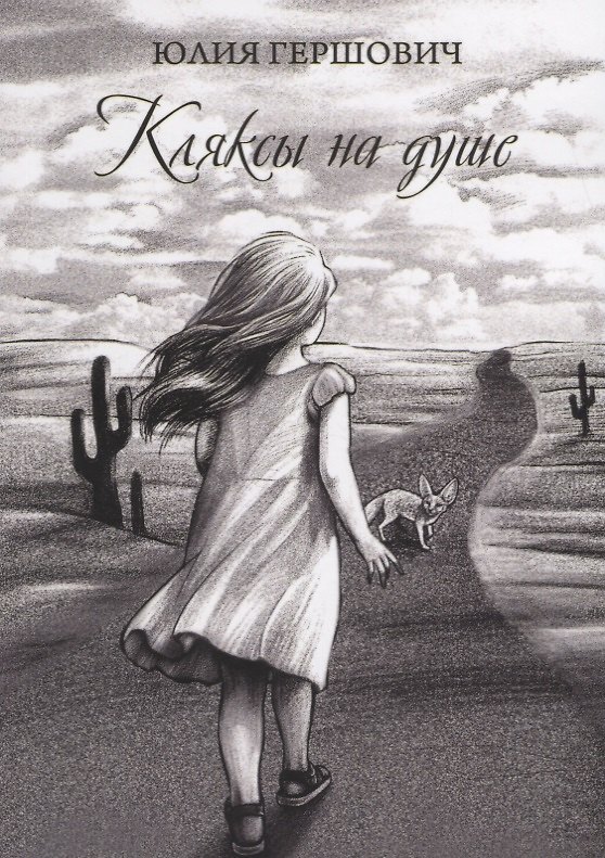 Книга Кляксы на душе (Юлия Гершович) — 1