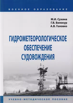 Гидрометеорологическое обеспечение судовождения. Учебно-методическое пособие — 2723436 — 1