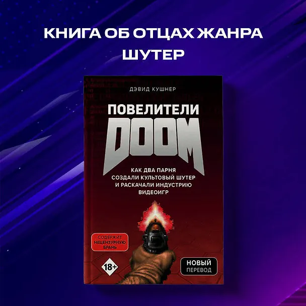 Книга Повелители DOOM. Как два парня создали культовый шутер и раскачали индустрию видеоигр (Дэвид Кушнер) — 13