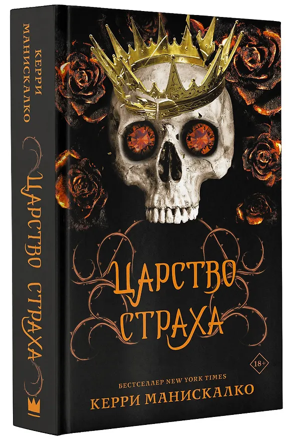 Книга Царство Страха (Керри Манискалко) — 4