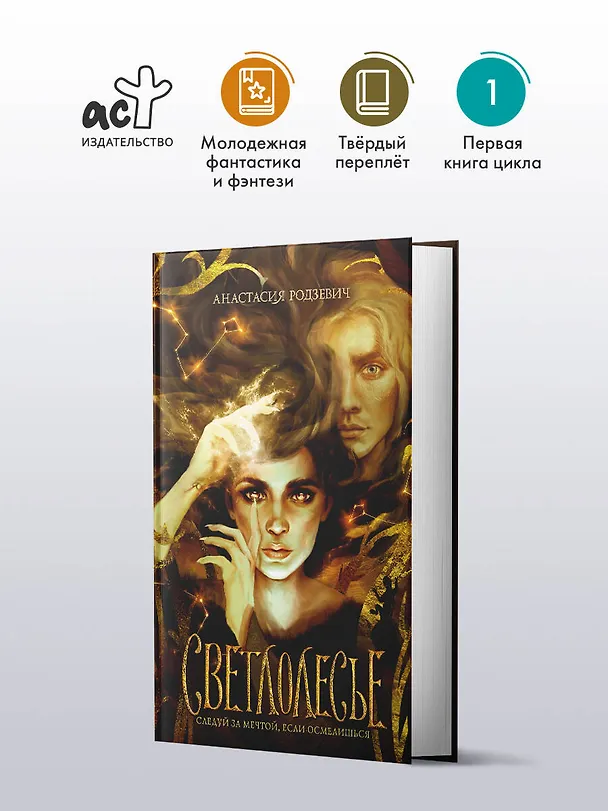 Книга Светлолесье (Анастасия Родзевич) — 5