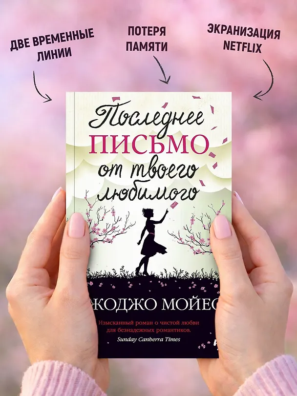 Книга Последнее письмо от твоего любимого (Джоджо Мойес) — 5