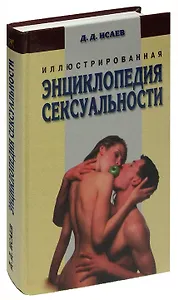 Иллюстрированная энциклопедия сексуальности