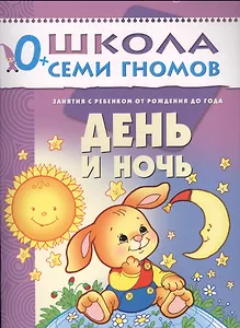 День и ночь. Занятия с ребенком от рождения до года