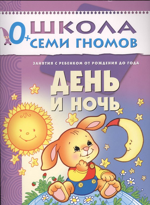 Книга День и ночь. Занятия с ребенком от рождения до года (Дарья Денисова) — 1