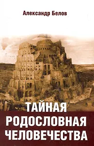 Тайная родословная человечества, 2-е изд.