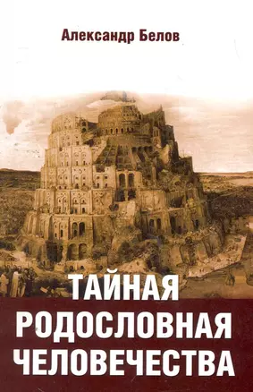 Тайная родословная человечества, 2-е изд. — 2263982 — 1