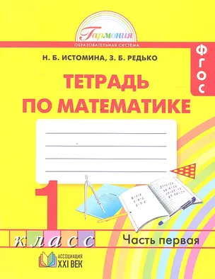 1 Математика. Рабочая тетрадь 1 кл. (1-4). В 2-х ч. Часть 1. (ФГОС). — 2328648 — 1