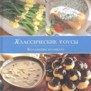 Классические соусы. Коллекция кулинара — 2353899 — 1