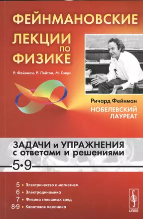 Фейнмановские лекции по физике Зад. и упр. с отв. и реш. 5-9 (9 изд) (м) Фейнман — 2533685 — 1