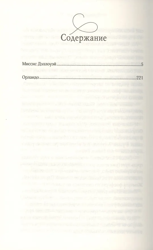 Книга Миссис Дэллоуэй. Орландо (Вирджиния Вулф) — 2