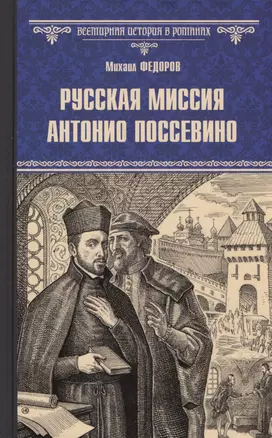 Русская миссия Антонио Поссевино — 3019476 — 1