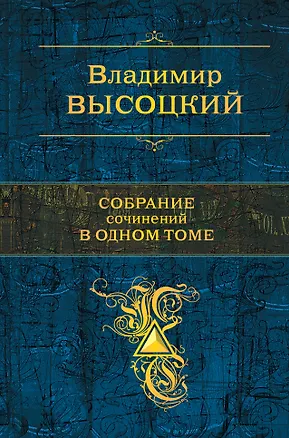 Книга Собрание сочинений в одном томе (Владимир Высоцкий)