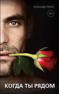 О чем молчат мужчины... когда ты рядом: роман