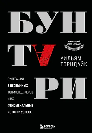 Книга Бунтари. Биографии 8 необычных топ-менеджеров и их феноменальные истории успеха (Уильям Торндайк)