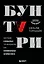 Бунтари. Биографии 8 необычных топ-менеджеров и их феноменальные истории успеха — 3089705 — 1