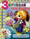 Звуковая культура речи. Развивающая тетрадь для школьников