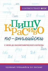 Пишу красиво по-английски: с нуля до каллиграфического почерка