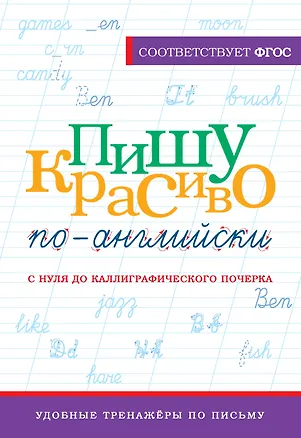 Книга Пишу красиво по-английски: с нуля до каллиграфического почерка (Анна Тарасова)