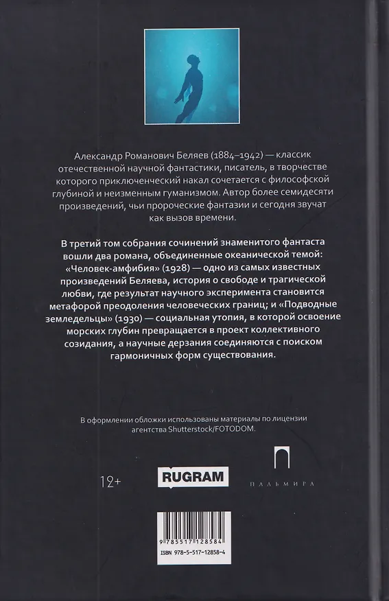 Книга Собрание сочинений в 8 томах. Том 3: Человек-амфибия. Подводные земледельцы (Александр Беляев) — 2