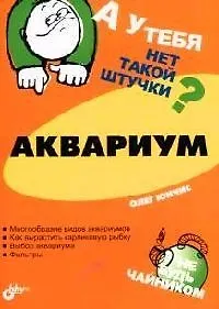 Книга Аквариум ()