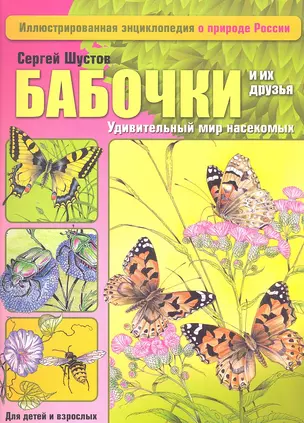 Бабочки и их друзья. Удивительный мир насекомых — 2310432 — 1