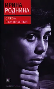 Слеза чемпионки.