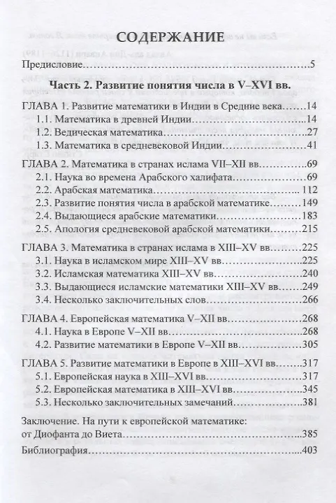 Книга Сага о числе (мифы и заблуждения). Часть 2. Развитие понятия числа в V–XVI веках (Ефим Левич) — 2