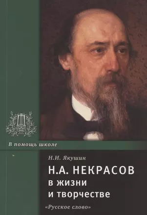 Н.А. Некрасов в жизни и творчестве. Учебное пособие для школ, гимназий, лицеев и колледжей — 2807791 — 1