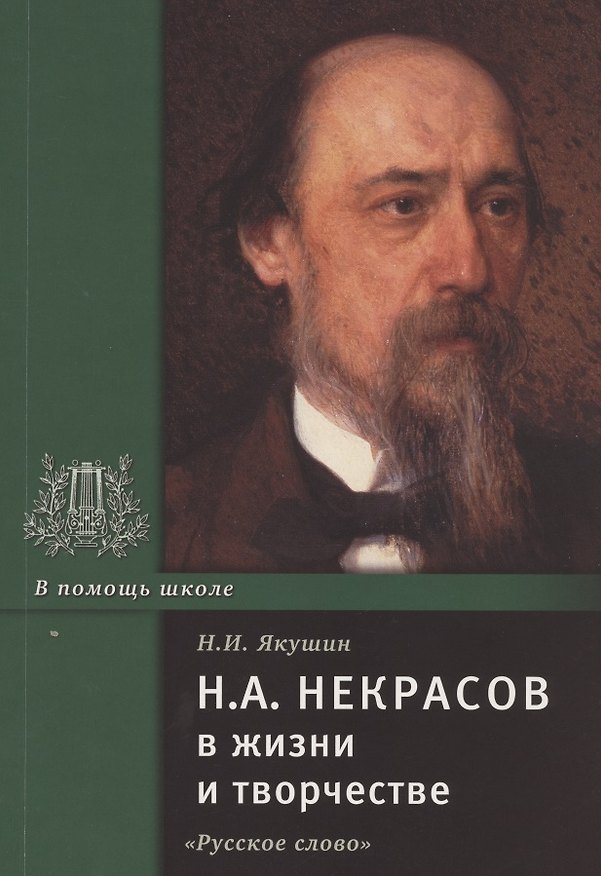 Книга Н.А. Некрасов в жизни и творчестве. Учебное пособие для школ, гимназий, лицеев и колледжей (Николай Якушин) — 1