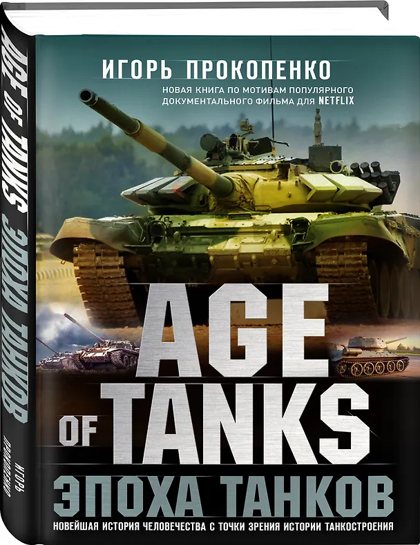 Книга Age of tanks. Эпоха танков. Новейшая история человечества с точки зрения истории танкостроения (Игорь Прокопенко) — 4