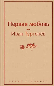 Первая любовь