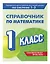 Справочник по математике. 1 класс — 3098200 — 3
