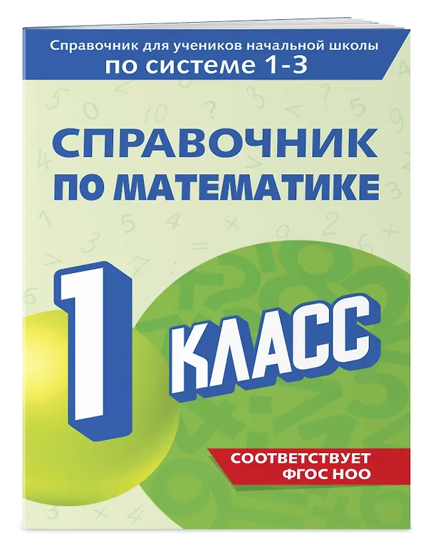 Книга Справочник по математике. 1 класс (Марина Иванова) — 3