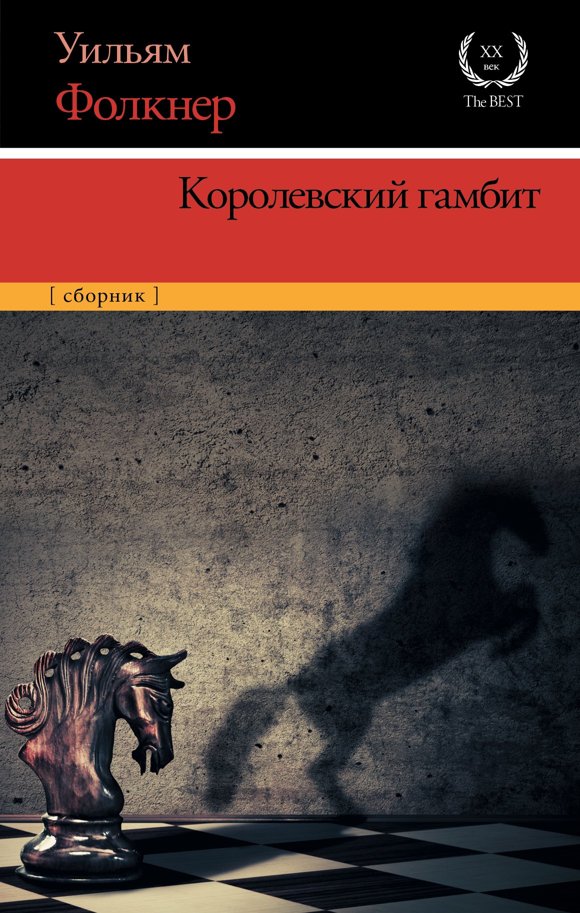 

Королевский гамбит: сборник