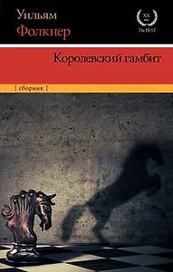 Королевский гамбит: сборник