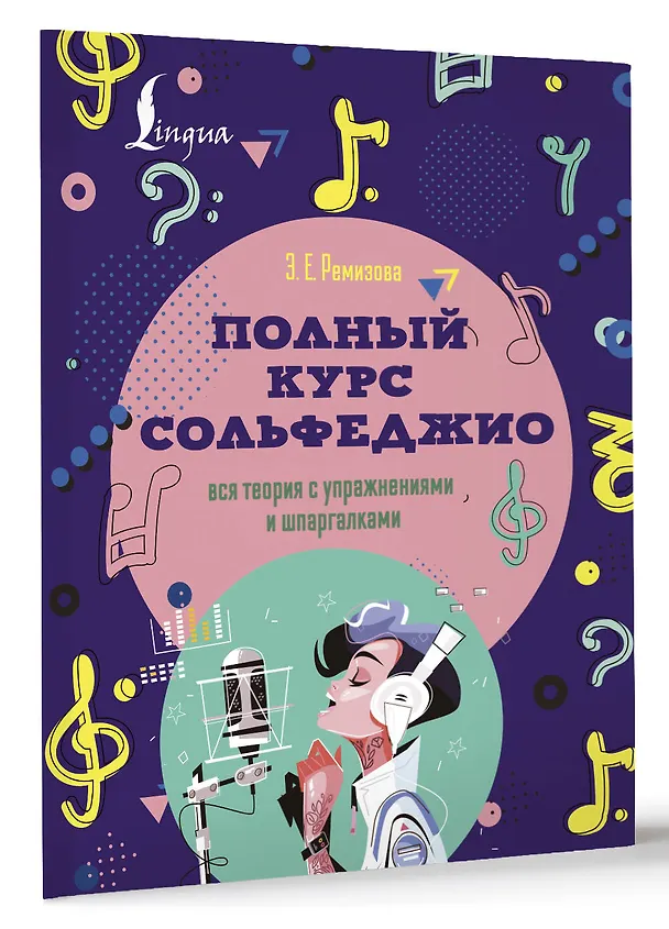 Книга Полный курс сольфеджио: вся теория с упражнениями и шпаргалками (Эмилия Ремизова) — 4