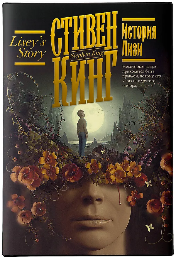 Книга История Лизи (Стивен Кинг) — 9
