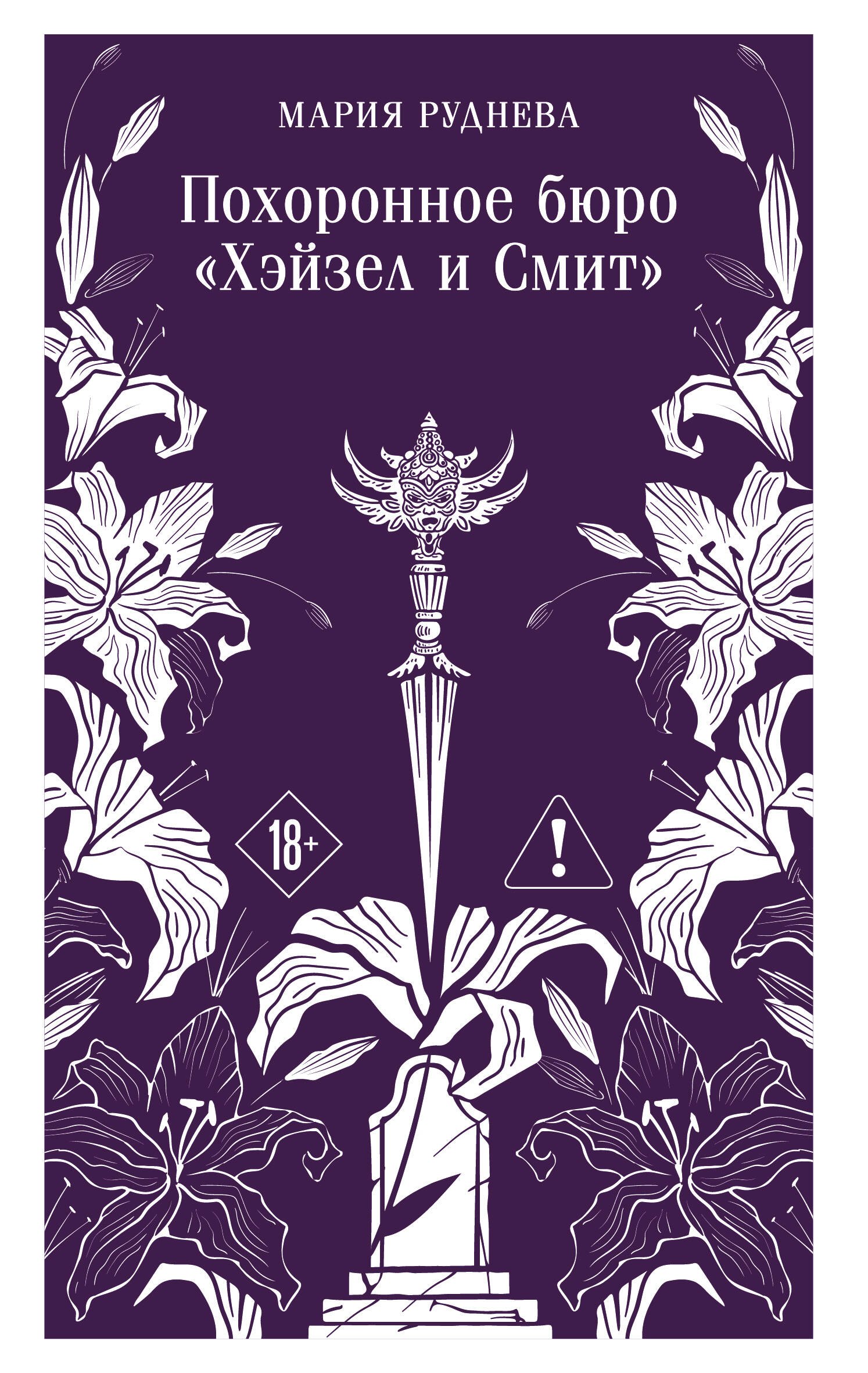 

Похоронное бюро "Хэйзел и Смит"