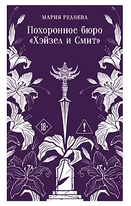 Похоронное бюро "Хэйзел и Смит"