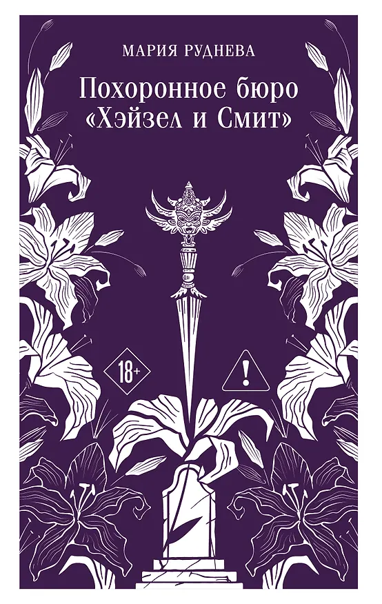 Книга Похоронное бюро "Хэйзел и Смит" (Мария Руднева) — 1